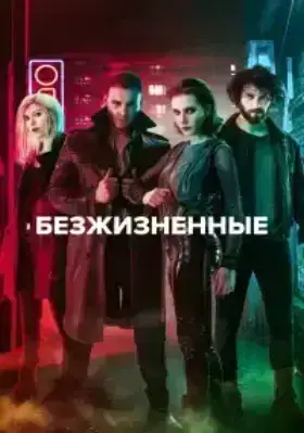 Безжизненные / Неживые (2018)