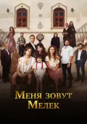 Меня зовут Мелек (2019)
