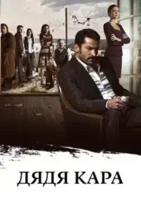 Дядя Кара / Карадай (2012)