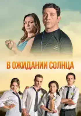 В ожидании солнца (2013)