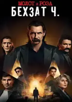 Молот и роза: Бехзат Ч. (2022)
