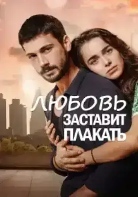 Любовь заставит плакать