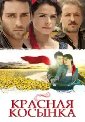 Красная косынка / Подарок Судьбы (2011)