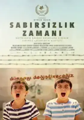 Время нетерпения