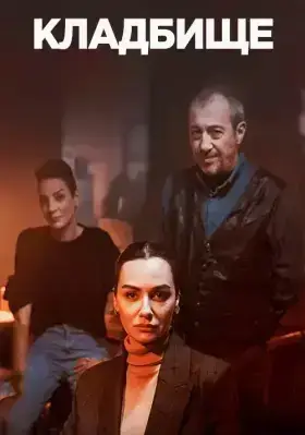 Кладбище