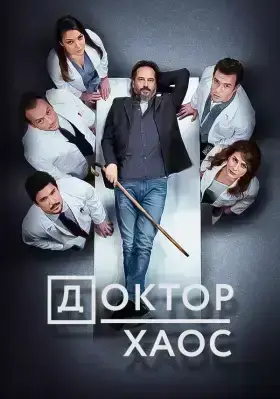 Доктор Хаос (2019)