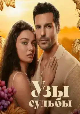 Узы судьбы / Нити судьбы