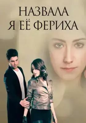 Назвала я её Фериха