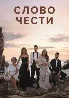 Слово чести