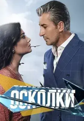Осколки