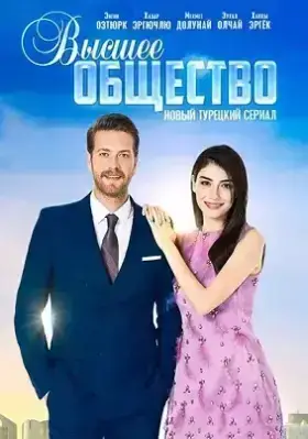 Высшее общество (2016)