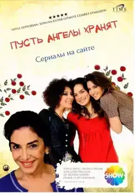 Пусть ангелы хранят
