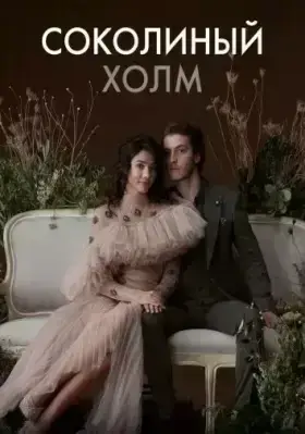 Соколиный холм (2018)