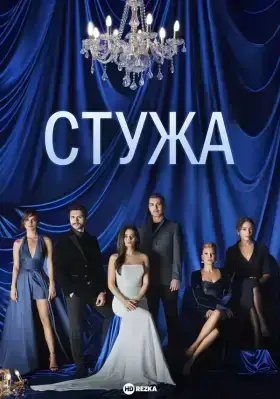 Стужа