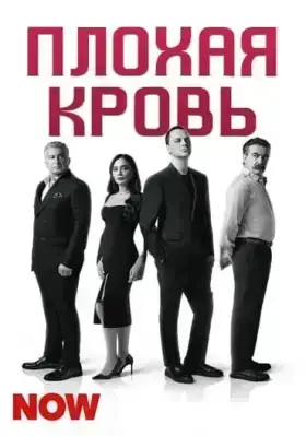 Плохая кровь / Bad Blood
