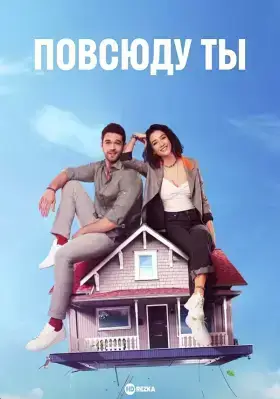 Повсюду ты (2019)