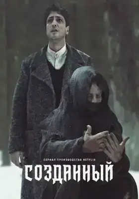 Созданный (2023)