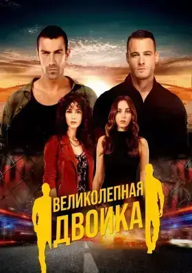 Великолепная двойка