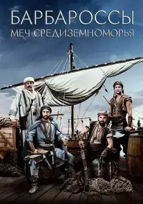 Барбароссы: Меч Средиземноморья (2021)