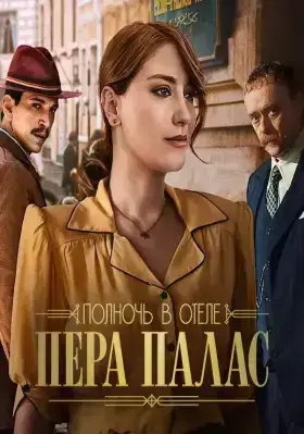 Полночь в отеле Пера Палас (2022)