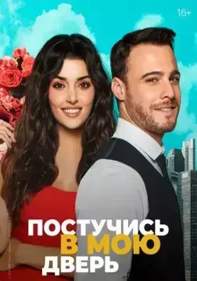 Постучи в мою дверь