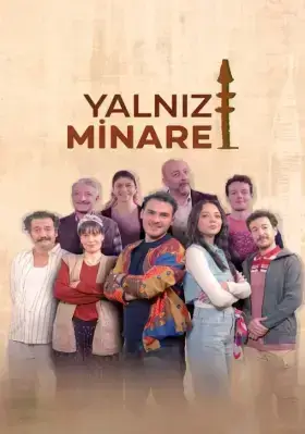 Одинокий минарет