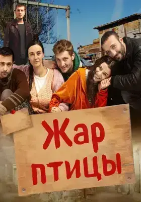 Жар-птицы
