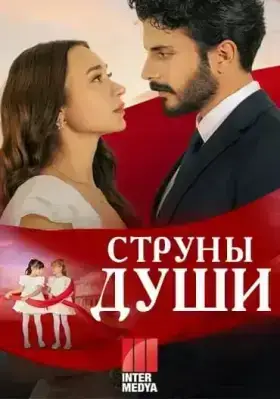 Струны души (2025) 41 серия на русском языке турецкий сериал