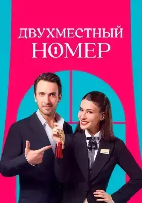 Двухместный номер (2025) 8 серия на русском языке турецкий сериал