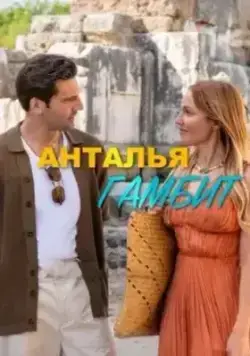 Анталия Гамбит (2025) 10 серия на русском языке турецкий сериал